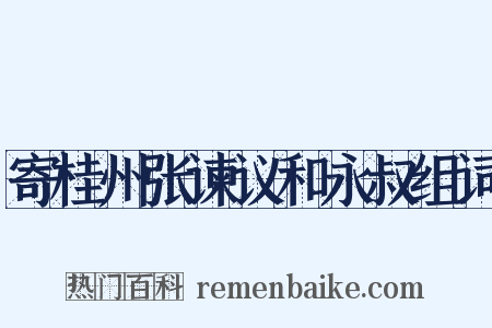 寄桂州张谏议和永叔组词是什么意思的图片